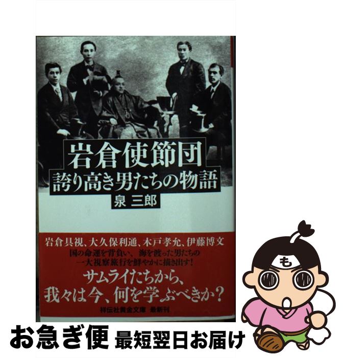 【中古】 岩倉使節団誇り高き男たちの物語 / 泉 三郎 / 祥伝社 [文庫]【ネコポス発送】
