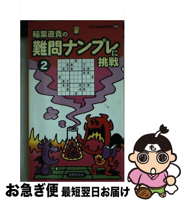 著者：稲葉直貴出版社：世界文化社サイズ：新書ISBN-10：4418062327ISBN-13：9784418062324■通常24時間以内に出荷可能です。■ネコポスで送料は1～3点で298円、4点で328円。5点以上で600円からとなります。※2,500円以上の購入で送料無料。※多数ご購入頂いた場合は、宅配便での発送になる場合があります。■ただいま、オリジナルカレンダーをプレゼントしております。■送料無料の「もったいない本舗本店」もご利用ください。メール便送料無料です。■まとめ買いの方は「もったいない本舗　おまとめ店」がお買い得です。■中古品ではございますが、良好なコンディションです。決済はクレジットカード等、各種決済方法がご利用可能です。■万が一品質に不備が有った場合は、返金対応。■クリーニング済み。■商品画像に「帯」が付いているものがありますが、中古品のため、実際の商品には付いていない場合がございます。■商品状態の表記につきまして・非常に良い：　　使用されてはいますが、　　非常にきれいな状態です。　　書き込みや線引きはありません。・良い：　　比較的綺麗な状態の商品です。　　ページやカバーに欠品はありません。　　文章を読むのに支障はありません。・可：　　文章が問題なく読める状態の商品です。　　マーカーやペンで書込があることがあります。　　商品の痛みがある場合があります。