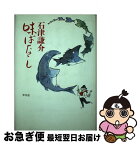 【中古】 石津謙介味ばなし / 石津 謙介 / 平凡社 [単行本]【ネコポス発送】