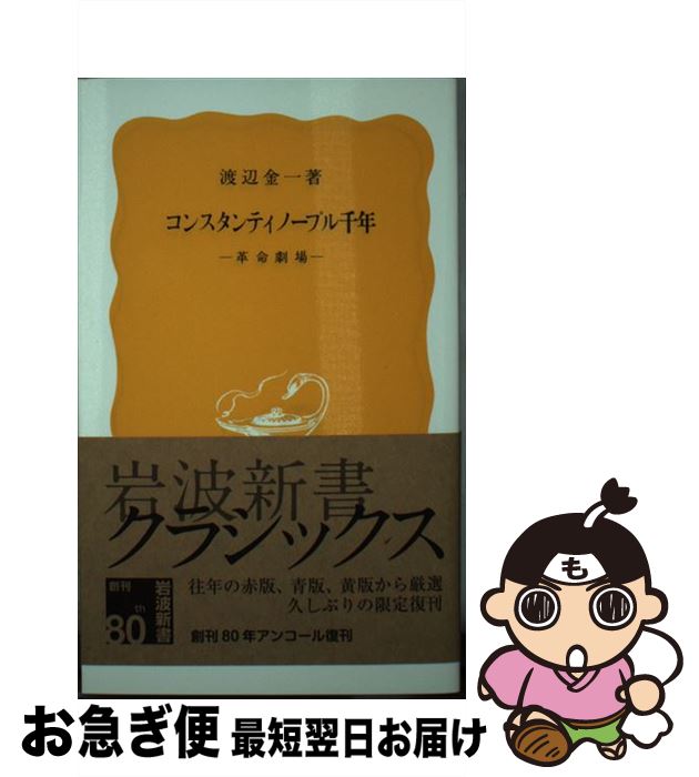 【中古】 コンスタンティノープル千年 革命劇場 / 渡辺 金一 / 岩波書店 [新書]【ネコポス発送】