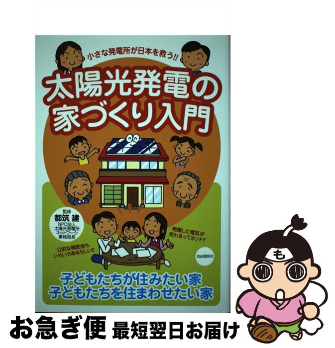 楽天もったいない本舗　お急ぎ便店【中古】 太陽光発電の家づくり入門 小さな発電所が日本を救う！！ / 都筑 建 / 自由国民社 [単行本]【ネコポス発送】