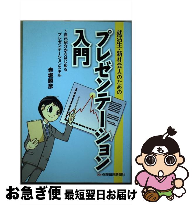 【中古】 就活生・新社会人のためのプレゼンテーション入門 自己紹介からはじめるプレゼンテーションス..