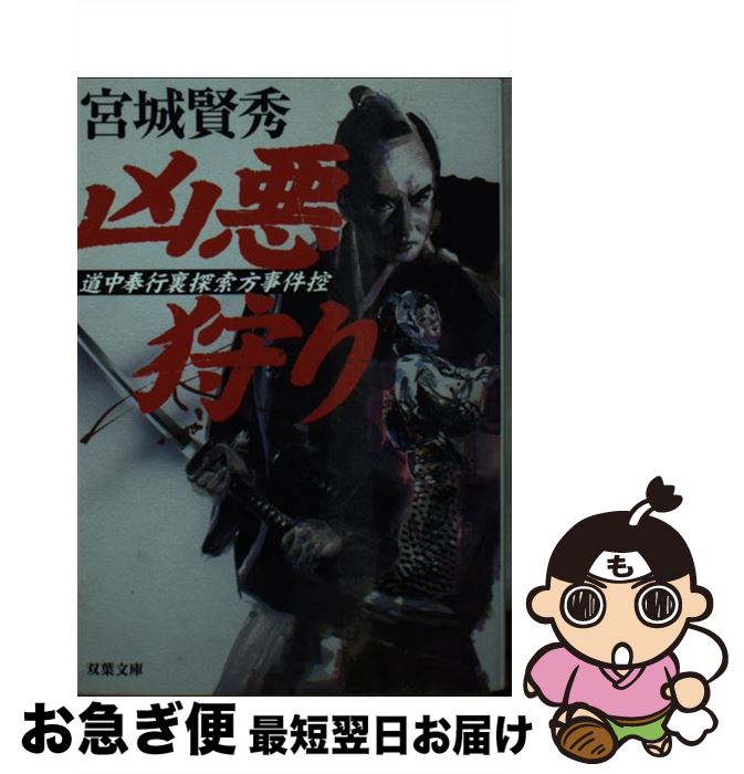 【中古】 凶悪狩り 道中奉行裏探索方事件控 / 宮城 賢秀 / 双葉社 [文庫]【ネコポス発送】