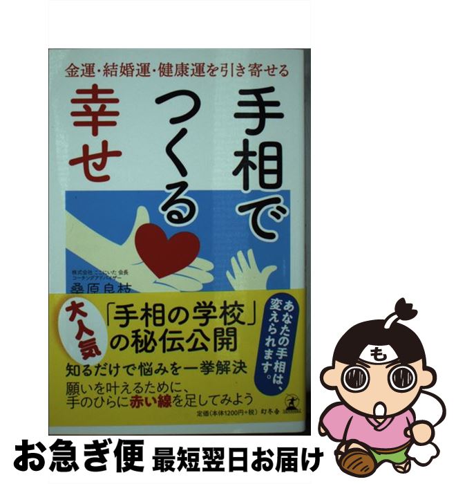 【中古】 手相でつくる幸せ 金運・結婚運・健康運を引き寄せる / 桑原 良枝 / 幻冬舎 [単行本]【ネコポ..