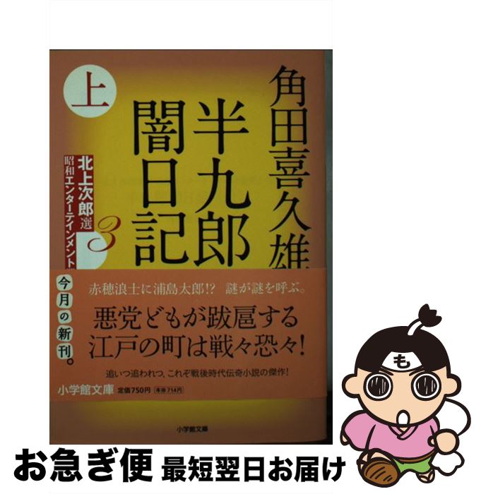 【中古】 半九郎闇日記 上 / 角田 喜久雄 / 小学館 [文庫]【ネコポス発送】