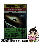 【中古】 降着円盤への招待 宇宙の大渦巻をさぐる / 福江 純 / 講談社 [新書]【ネコポス発送】