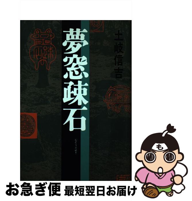 【中古】 夢窓疎石 / 土岐 信吉 / 河出書房新社 [単行本]【ネコポス発送】