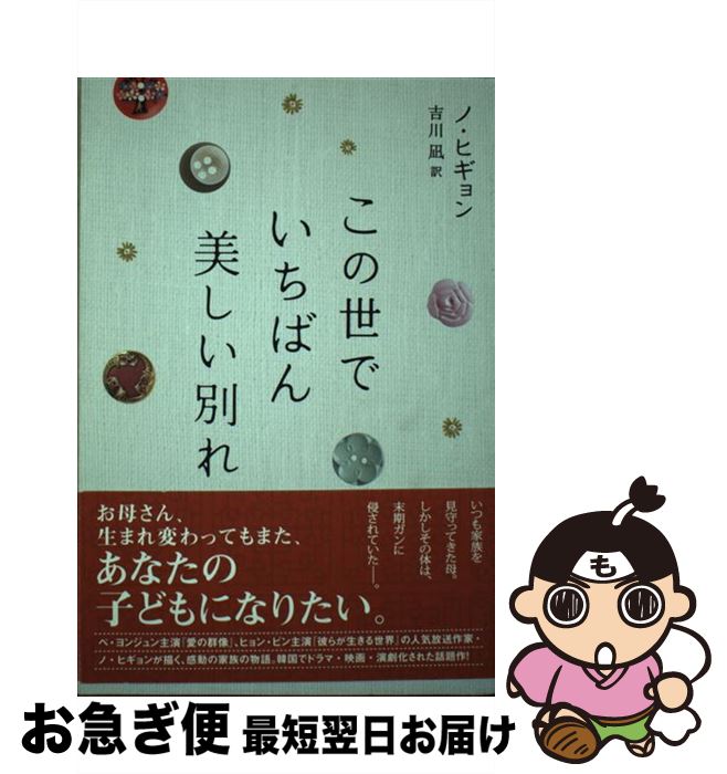 【中古】 この世でいちばん美しい別れ / ノ・ヒギョン, 吉川 凪 / クオン [単行本（ソフトカバー）]【ネコポス発送】