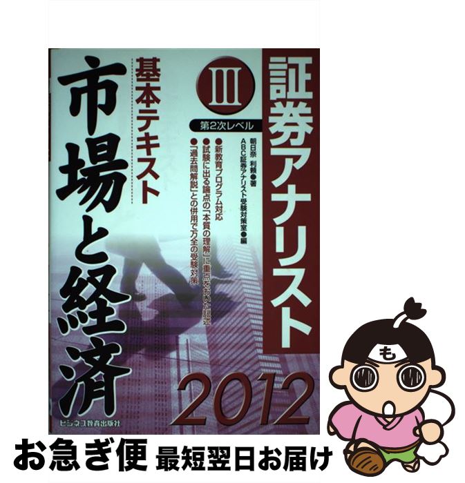 著者：朝日奈 利頼, ABC証券アナリスト受験対策室出版社：エービーシーリソーシスサイズ：単行本ISBN-10：4828304061ISBN-13：9784828304069■こちらの商品もオススメです ● 基本テキスト企業分析 証券アナリスト第2次レベル2 2012年用 / 朝日奈 利頼, ABC証券アナリスト受験対策室 / エービーシーリソーシス [単行本] ■通常24時間以内に出荷可能です。■ネコポスで送料は1～3点で298円、4点で328円。5点以上で600円からとなります。※2,500円以上の購入で送料無料。※多数ご購入頂いた場合は、宅配便での発送になる場合があります。■ただいま、オリジナルカレンダーをプレゼントしております。■送料無料の「もったいない本舗本店」もご利用ください。メール便送料無料です。■まとめ買いの方は「もったいない本舗　おまとめ店」がお買い得です。■中古品ではございますが、良好なコンディションです。決済はクレジットカード等、各種決済方法がご利用可能です。■万が一品質に不備が有った場合は、返金対応。■クリーニング済み。■商品画像に「帯」が付いているものがありますが、中古品のため、実際の商品には付いていない場合がございます。■商品状態の表記につきまして・非常に良い：　　使用されてはいますが、　　非常にきれいな状態です。　　書き込みや線引きはありません。・良い：　　比較的綺麗な状態の商品です。　　ページやカバーに欠品はありません。　　文章を読むのに支障はありません。・可：　　文章が問題なく読める状態の商品です。　　マーカーやペンで書込があることがあります。　　商品の痛みがある場合があります。