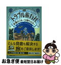 【中古】 トラブル旅行社 砂漠のフルーツ狩りツアー / 廣嶋 玲子, コマツ シンヤ / 金の星社 単行本 【ネコポス発送】