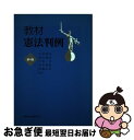 【中古】 教材憲法判例 第4版 / 中村 睦男 / 一般社団法人 北海道大学出版会 [単行本]【ネコポス発送】