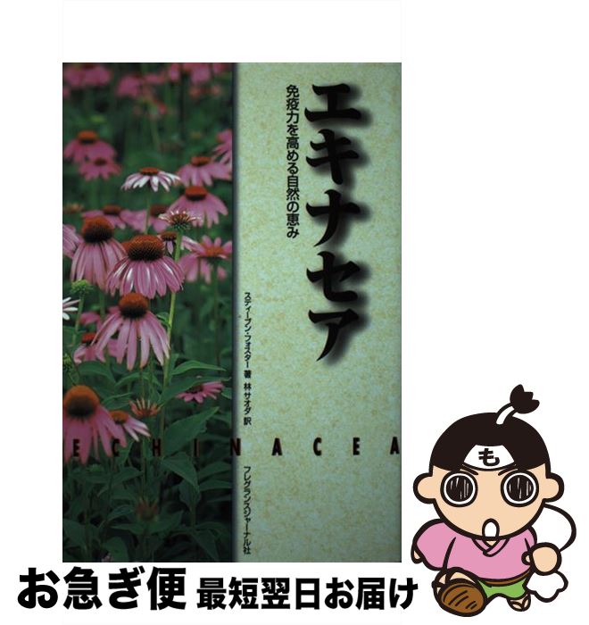 楽天もったいない本舗　お急ぎ便店【中古】 エキナセア 免疫力を高める自然の恵み / スティーブン フォスター, 林 サオダ / フレグランスジャーナル社 [単行本]【ネコポス発送】