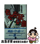 【中古】 もぐら狂い蟲 / 矢月 秀作 / 中央公論新社 [新書]【ネコポス発送】