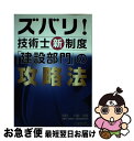 【中古】 ズバリ！技術士新制度「建設部門」の攻略法 / テクノ / テクノ [ペーパーバック]【ネコポス発送】