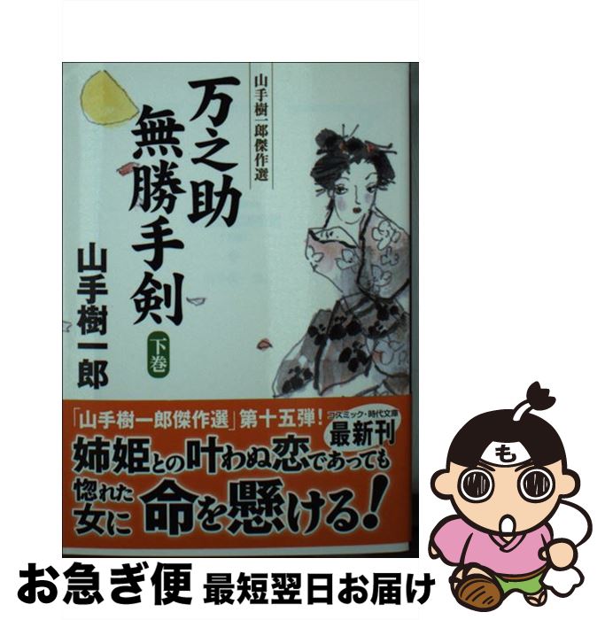 【中古】 万之助無勝手剣 山手樹一郎傑作選 下 / 山手 樹一郎 / コスミック出版 [文庫]【ネコポス発送】