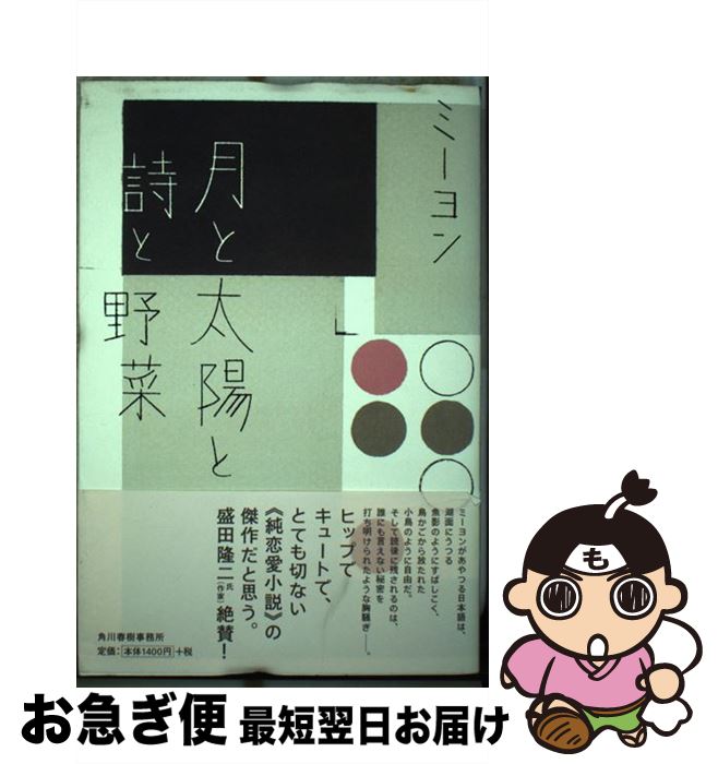 【中古】 月と太陽と詩と野菜 / ミーヨン / 角川春樹事務所 [単行本]【ネコポス発送】