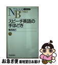 【中古】 スピーチ英語の手ほどき / 亀田 尚己 / 日経BPマーケティング(日本経済新聞出版 [新書]【ネコポス発送】