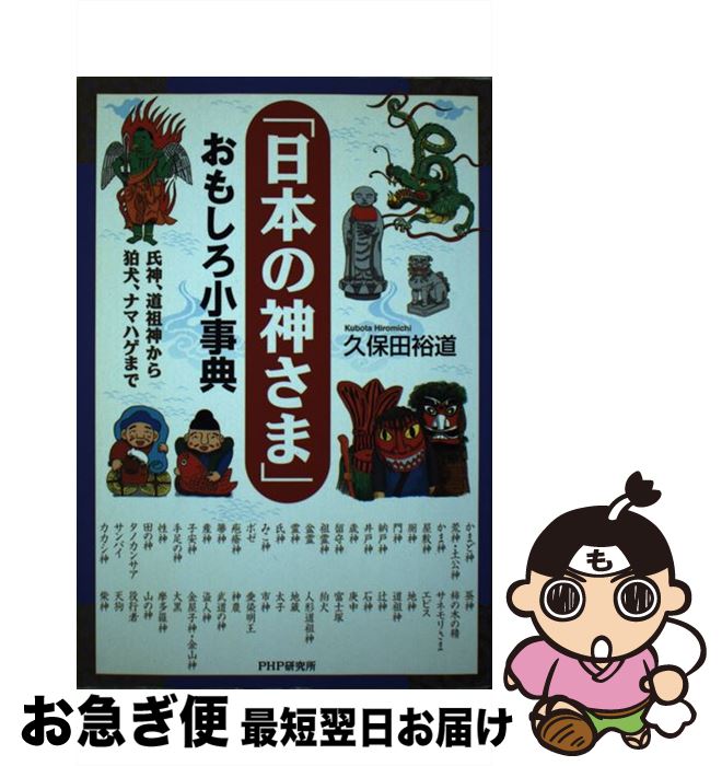 【中古】 「日本の神さま」おもしろ小事典 氏神、道祖神から狛犬、ナマハゲまで / 久保田 裕道 / PHP研..