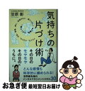 【中古】 気持ちの片づけ術 イライラ、クヨクヨ、不安、後悔、焦り、自信がない、 / 笠原彰 / サンクチュアリ出版 [単行本（ソフトカバー）]【ネコポス発送】