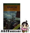 楽天もったいない本舗　お急ぎ便店【中古】 海外旅行術 プランから帰国まで / JTBパブリッシング / JTBパブリッシング [単行本]【ネコポス発送】