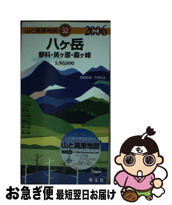 【中古】 八ケ岳（2006年版） / 昭文社 / 昭文社 [単行本]【ネコポス発送】