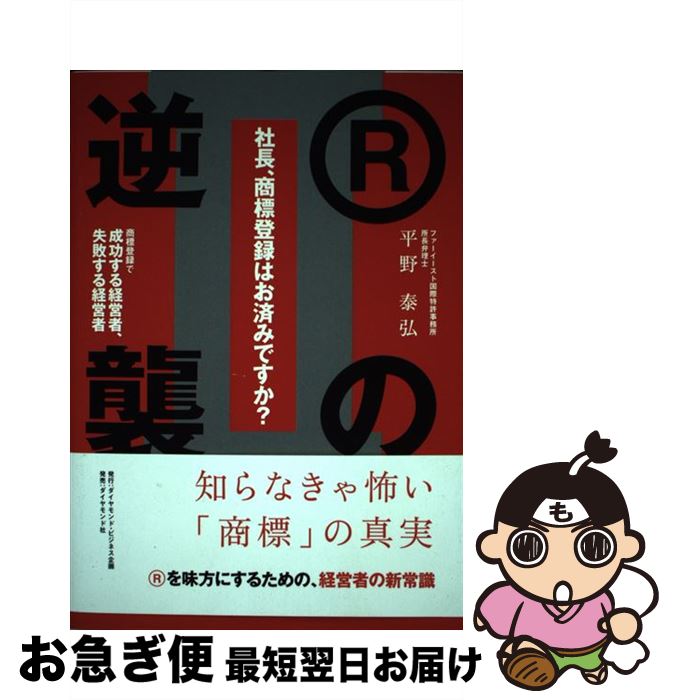 【中古】 社長、商標登録はお済みですか？ 2 / 平野 泰弘 / ダイヤモンド社 [単行本（ソフトカバー）]【ネコポス発送】