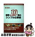 著者：浜口 直太出版社：PHP研究所サイズ：単行本ISBN-10：4569658113ISBN-13：9784569658117■こちらの商品もオススメです ● 知っているようで知らないお金儲けのルール / 浜口 直太 / 廣済堂出版 [単行本（ソフトカバー）] ● カンタンだけど意外と知らない「やる気」のツボ / 浜口 直太 / 青春出版社 [文庫] ● 稼ぐ力50のルール 20年で150億円稼いだコンサルタントが教える！ / 浜口 直太 / ダイヤモンド社 [単行本（ソフトカバー）] ● 凡人を最短・最速で「できる人」にする方法 / 浜口 直太 / PHP研究所 [単行本（ソフトカバー）] ● あなたを元気にする心の励まし手帳 / 浜口 直太 / グラフ社 [単行本] ● たった一言が、人生を変える。 / 浜口 直太 / ジェイ・インターナショナル [単行本] ● ピンチをチャンスに変える！仕事と人生の知恵50 / 浜口 直太 / 潮出版社 [単行本（ソフトカバー）] ■通常24時間以内に出荷可能です。■ネコポスで送料は1～3点で298円、4点で328円。5点以上で600円からとなります。※2,500円以上の購入で送料無料。※多数ご購入頂いた場合は、宅配便での発送になる場合があります。■ただいま、オリジナルカレンダーをプレゼントしております。■送料無料の「もったいない本舗本店」もご利用ください。メール便送料無料です。■まとめ買いの方は「もったいない本舗　おまとめ店」がお買い得です。■中古品ではございますが、良好なコンディションです。決済はクレジットカード等、各種決済方法がご利用可能です。■万が一品質に不備が有った場合は、返金対応。■クリーニング済み。■商品画像に「帯」が付いているものがありますが、中古品のため、実際の商品には付いていない場合がございます。■商品状態の表記につきまして・非常に良い：　　使用されてはいますが、　　非常にきれいな状態です。　　書き込みや線引きはありません。・良い：　　比較的綺麗な状態の商品です。　　ページやカバーに欠品はありません。　　文章を読むのに支障はありません。・可：　　文章が問題なく読める状態の商品です。　　マーカーやペンで書込があることがあります。　　商品の痛みがある場合があります。