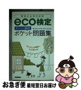 【中古】 eco検定「ポイント確認」ポケット問題集 環境社会検定試験 / サスティナビリティ21 / 技術評論社 単行本（ソフトカバー） 【ネコポス発送】