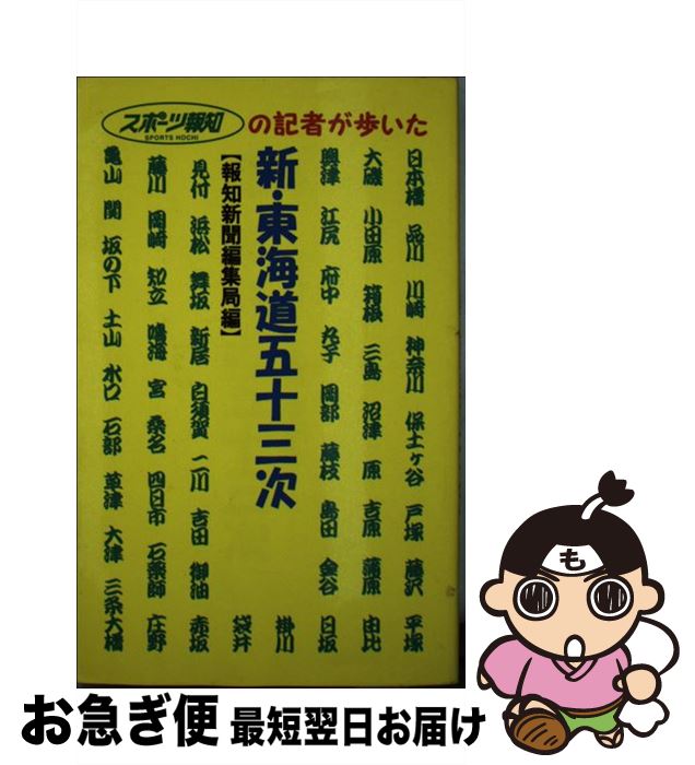 【中古】 新・東海道五十三次 スポーツ報知の記者が歩いた / 報知新聞社編集局 / 報知新聞社 [新書]【ネコポス発送】