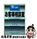 【中古】 お客様相談室 / 消費者関連専門家会議 / 日本能率協会マネジメントセンター 単行本 【ネコポス発送】