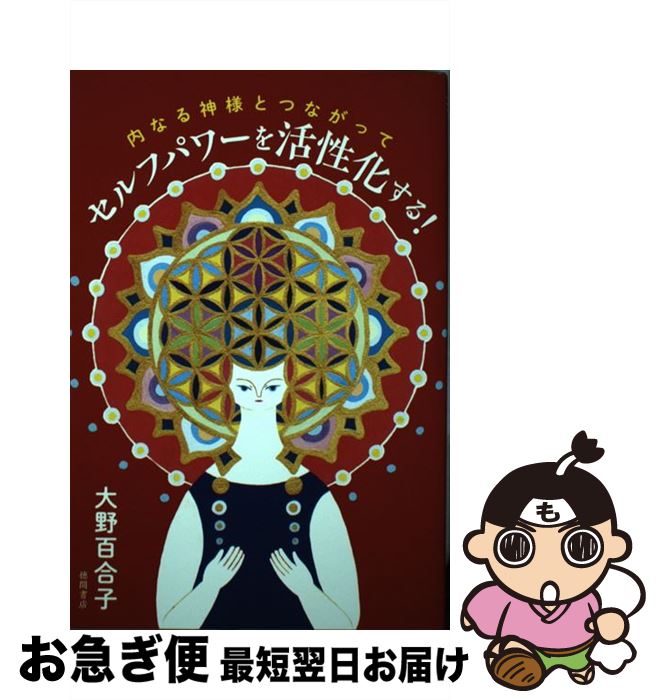 【中古】 内なる神様とつながってセルフパワーを活性化する！ / 大野百合子 / 徳間書店 [単行本]【ネコ..