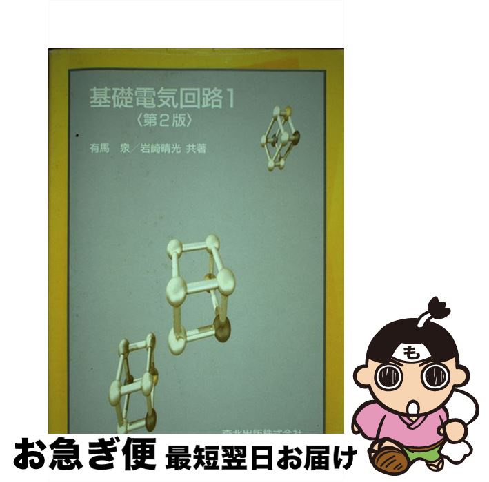 【中古】 基礎電気回路 1 第2版 / 有馬泉, 岩崎晴光 / 森北出版 [単行本]【ネコポス発送】