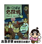 【中古】 あいことばは名探偵 / 杉山 亮, 中川大輔 / 偕成社 [単行本]【ネコポス発送】