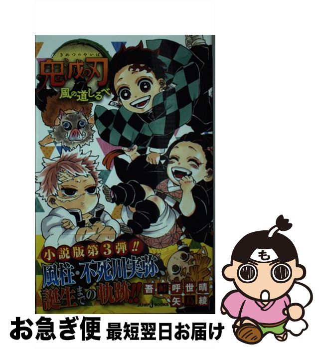 【中古】 鬼滅の刃 風の道しるべ / 吾峠 呼世晴, 矢島 