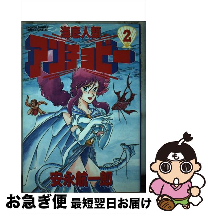 【中古】 海底人類アンチョビー 2 / 安永 航一郎 / 小学館 [コミック]【ネコポス発送】