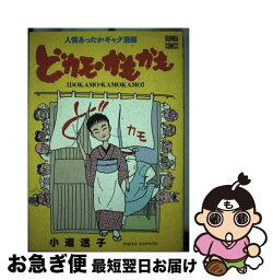 【中古】 どカモ・かもかも / 小道 迷子 / ぶんか社 [単行本]【ネコポス発送】