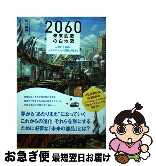 【中古】 2060未来創造の白地図 人類史上最高にエキサイティングな冒険が始まる / 川口 伸明 / 技術評..
