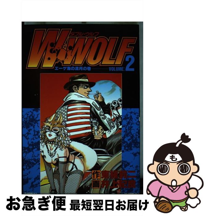 【中古】 W・wolf 2 / 東板 前二, 井上 紀良 / 集英社 [ペーパーバック]【ネコポス発送】