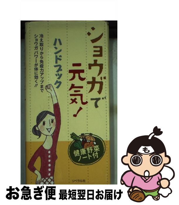【中古】 ショウガで元気！ハンドブック / ヘルシ-ライフファミリ- / リベラル社 [単行本]【ネコポス発送】(3)