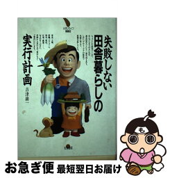 【中古】 失敗しない田舎暮らしの実行計画 / 吉津 耕一 / 大月書店 [単行本]【ネコポス発送】