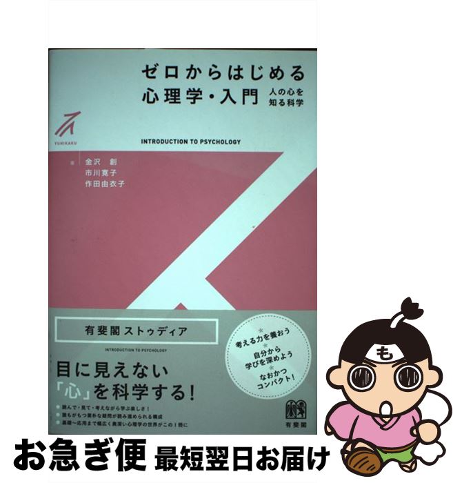 【中古】 ゼロからはじめる心理学・入門 人の心を知る科学 / 金沢 創, 市川 寛子, 作田 由衣子 / 有斐閣 [単行本（ソフトカバー）]【ネコポス発送】