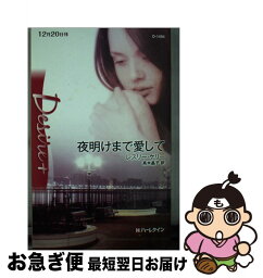 【中古】 夜明けまで愛して / レスリー ケリー, Leslie Kelly, 高木 晶子 / ハーレクイン [新書]【ネコポス発送】