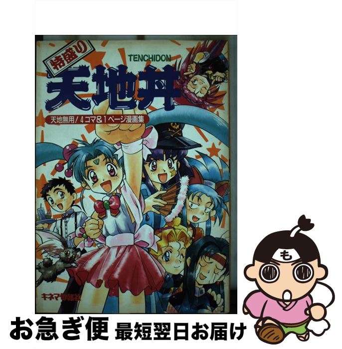 【中古】 特盛り天地丼 天地無用！4コマ＆1ページ漫画集 / キネマ旬報社 / キネマ旬報社 [単行本]【ネコポス発送】