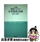 【中古】 教師のための小学校社会科 資料と解説 増補 / 本多 公栄 / 地歴社 [単行本]【ネコポス発送】