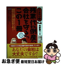 【中古】 残業代支払倒産から会社を守るならこの1冊 はじめの一歩 / 河野 順一 / 自由国民社 [単行本]【ネコポス発送】