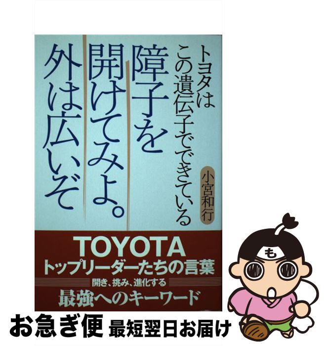 【中古】 障子を開けてみよ。外は広いぞ / 小宮 和行 / あさ出版 [単行本]【ネコポス発送】