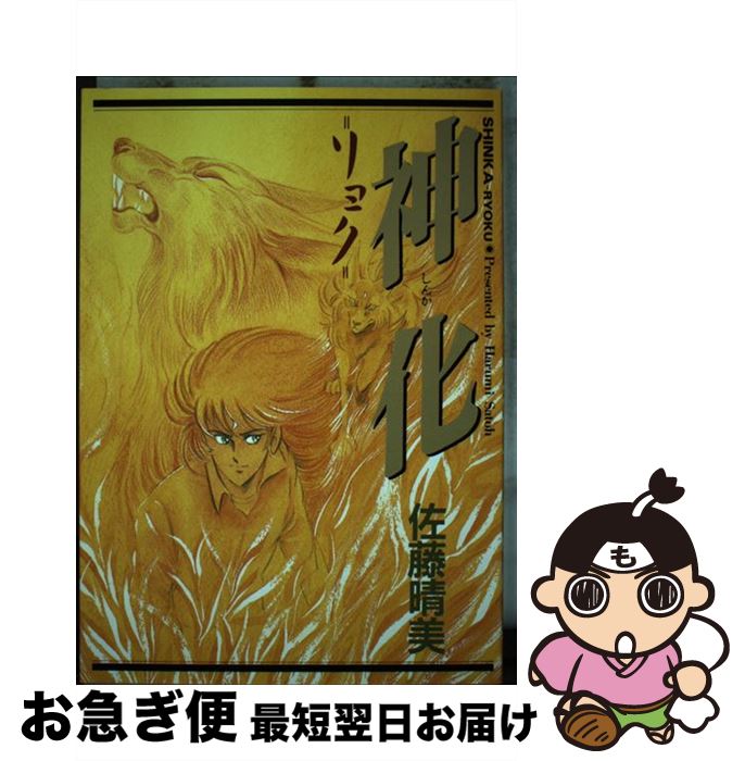 【中古】 神化 リョク甘雨の章 / 佐藤 晴美 / 大都社 