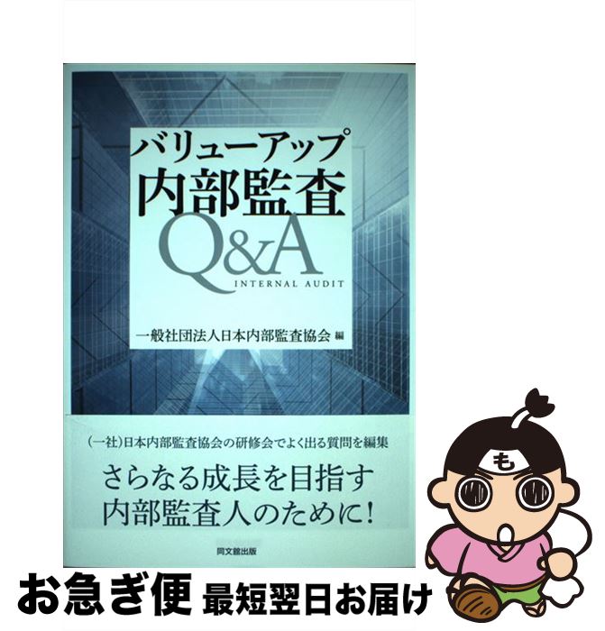 著者：一般社団法人日本内部監査協会出版社：同文舘出版サイズ：単行本（ソフトカバー）ISBN-10：4495206311ISBN-13：9784495206314■こちらの商品もオススメです ● クラウゼヴィッツの戦略思考 / ティーハ フォン ギーツィー, ボストンコンサルティンググループ / ダイヤモンド社 [単行本] ● これだけは知っておきたい内部監査の基本6訂版 / 川村 眞一 / 同文舘出版 [単行本（ソフトカバー）] ■通常24時間以内に出荷可能です。■ネコポスで送料は1～3点で298円、4点で328円。5点以上で600円からとなります。※2,500円以上の購入で送料無料。※多数ご購入頂いた場合は、宅配便での発送になる場合があります。■ただいま、オリジナルカレンダーをプレゼントしております。■送料無料の「もったいない本舗本店」もご利用ください。メール便送料無料です。■まとめ買いの方は「もったいない本舗　おまとめ店」がお買い得です。■中古品ではございますが、良好なコンディションです。決済はクレジットカード等、各種決済方法がご利用可能です。■万が一品質に不備が有った場合は、返金対応。■クリーニング済み。■商品画像に「帯」が付いているものがありますが、中古品のため、実際の商品には付いていない場合がございます。■商品状態の表記につきまして・非常に良い：　　使用されてはいますが、　　非常にきれいな状態です。　　書き込みや線引きはありません。・良い：　　比較的綺麗な状態の商品です。　　ページやカバーに欠品はありません。　　文章を読むのに支障はありません。・可：　　文章が問題なく読める状態の商品です。　　マーカーやペンで書込があることがあります。　　商品の痛みがある場合があります。