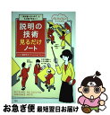 著者：鶴野 充茂出版社：宝島社サイズ：単行本ISBN-10：4800298962ISBN-13：9784800298966■こちらの商品もオススメです ● 図解頭のいい説明「すぐできる」コツ / 鶴野 充茂 / 三笠書房 [単行本] ● 内気な人の営業にはコツがある！ マイナスの性格をプラスにする55のヒント / 本多 信一 / PHP研究所 [単行本] ● 凡人が最強営業マンに変わる魔法のセールストーク / 佐藤 昌弘 / 日本実業出版社 [単行本] ● 大学4年間の経済学見るだけノート / 宝島社 [単行本] ● 最強の営業術 「人見知りの話し下手」が一流に変わる / 丹羽昭尋 / 新星出版社 [単行本] ● 仕事の基本見るだけノート 入社1年目でマスターしないと恥をかく / 平野 敦士カール / 宝島社 [単行本] ● 弱みが強みに変わる逆転の心理学 口下手・弱気・内向型のあなたのための / 神岡真司 / 清流出版 [単行本（ソフトカバー）] ● 死ぬ気で働く営業マンだけがお客様に選ばれる / 早川 勝 / かんき出版 [単行本（ソフトカバー）] ● 〈ポイント図解〉儲かる経営戦略立案の手順 / 佐伯 祐司 / 大和出版 [単行本] ● 経営理念の考え方・つくり方 / 坂上 仁志 / 日本実業出版社 [単行本] ● お金のしくみ見るだけノート ゼロからはじめる！ / 伊藤 亮太 / 宝島社 [単行本] ● 営業マンが「壁」にぶつかったら読む本 すぐに使える「魔法の言葉」94 / 松尾 喬 / 洋泉社 [単行本（ソフトカバー）] ■通常24時間以内に出荷可能です。■ネコポスで送料は1～3点で298円、4点で328円。5点以上で600円からとなります。※2,500円以上の購入で送料無料。※多数ご購入頂いた場合は、宅配便での発送になる場合があります。■ただいま、オリジナルカレンダーをプレゼントしております。■送料無料の「もったいない本舗本店」もご利用ください。メール便送料無料です。■まとめ買いの方は「もったいない本舗　おまとめ店」がお買い得です。■中古品ではございますが、良好なコンディションです。決済はクレジットカード等、各種決済方法がご利用可能です。■万が一品質に不備が有った場合は、返金対応。■クリーニング済み。■商品画像に「帯」が付いているものがありますが、中古品のため、実際の商品には付いていない場合がございます。■商品状態の表記につきまして・非常に良い：　　使用されてはいますが、　　非常にきれいな状態です。　　書き込みや線引きはありません。・良い：　　比較的綺麗な状態の商品です。　　ページやカバーに欠品はありません。　　文章を読むのに支障はありません。・可：　　文章が問題なく読める状態の商品です。　　マーカーやペンで書込があることがあります。　　商品の痛みがある場合があります。