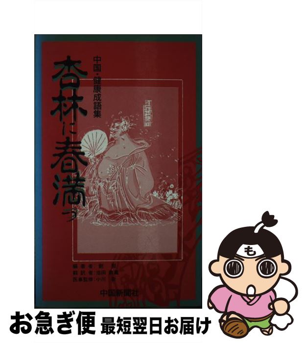 著者：劉挺, 池田寿亀出版社：中国新聞社サイズ：新書ISBN-10：4885171784ISBN-13：9784885171789■通常24時間以内に出荷可能です。■ネコポスで送料は1～3点で298円、4点で328円。5点以上で600円からとなります。※2,500円以上の購入で送料無料。※多数ご購入頂いた場合は、宅配便での発送になる場合があります。■ただいま、オリジナルカレンダーをプレゼントしております。■送料無料の「もったいない本舗本店」もご利用ください。メール便送料無料です。■まとめ買いの方は「もったいない本舗　おまとめ店」がお買い得です。■中古品ではございますが、良好なコンディションです。決済はクレジットカード等、各種決済方法がご利用可能です。■万が一品質に不備が有った場合は、返金対応。■クリーニング済み。■商品画像に「帯」が付いているものがありますが、中古品のため、実際の商品には付いていない場合がございます。■商品状態の表記につきまして・非常に良い：　　使用されてはいますが、　　非常にきれいな状態です。　　書き込みや線引きはありません。・良い：　　比較的綺麗な状態の商品です。　　ページやカバーに欠品はありません。　　文章を読むのに支障はありません。・可：　　文章が問題なく読める状態の商品です。　　マーカーやペンで書込があることがあります。　　商品の痛みがある場合があります。